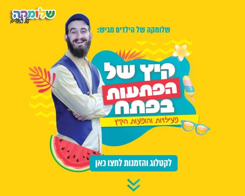 מופעי קיץ לילדים